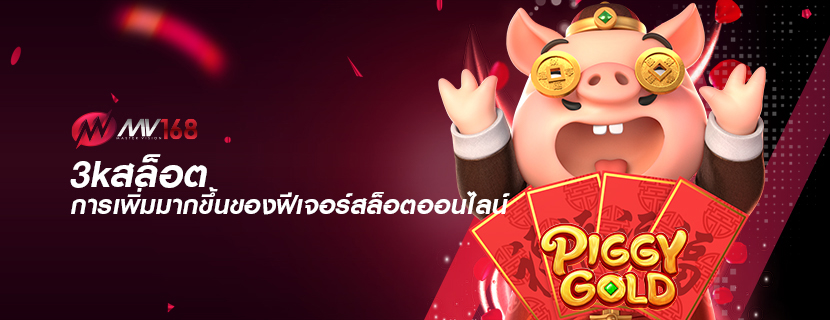 3kสล็อต การเพิ่มมากขึ้นของฟีเจอร์สล็อตออนไลน์