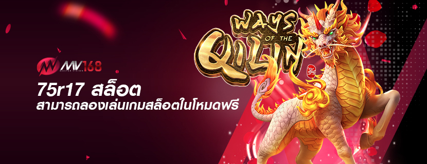 75r17 สล็อต สามารถลองเล่นเกมสล็อตในโหมดฟรี