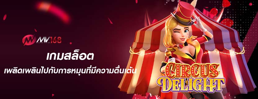 เกมสล็อต เพลิดเพลินไปกับการหมุนที่มีความตื่นเต้น