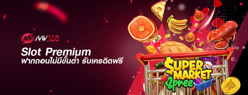 Slot Premium ฝากถอนไม่มีขั้นต่ำ รับเครดิตฟรี