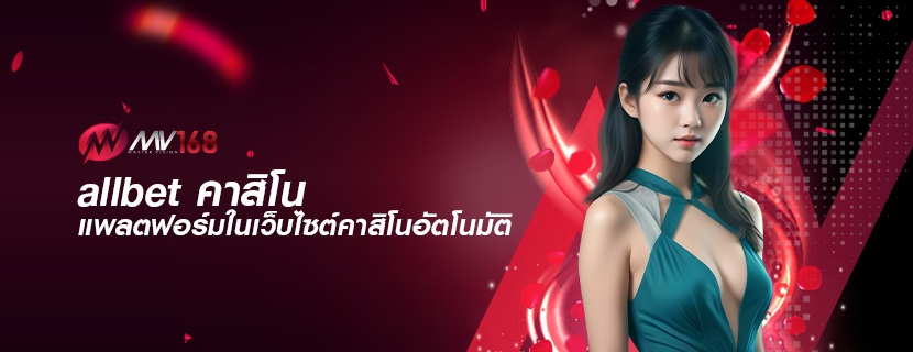 allbet คาสิโน แพลตฟอร์มในเว็บไซต์คาสิโนอัตโนมัติ