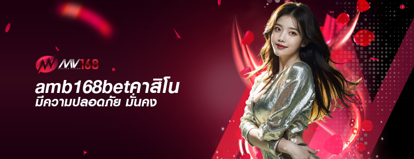 amb168betคาสิโน มีความปลอดภัย มั่นคง