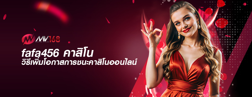 fafa456 คาสิโน วิธีเพิ่มโอกาสการชนะคาสิโนออนไลน์