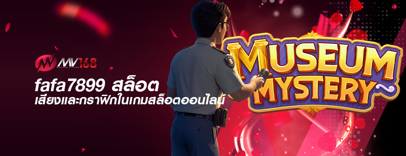 fafa7899 สล็อต เสียงและกราฟิกในเกมสล็อตออนไลน์