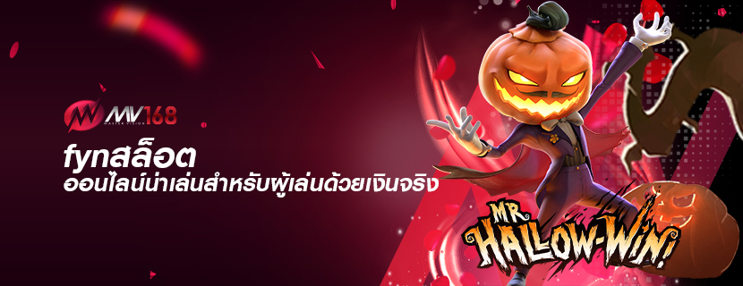 fynสล็อต ออนไลน์น่าเล่นสำหรับผู้เล่นด้วยเงินจริง