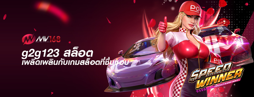 g2g123 สล็อต เพลิดเพลินกับเกมสล็อตที่ชื่นชอบ