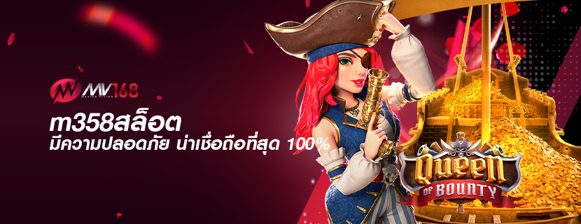 m358สล็อต มีความปลอดภัย น่าเชื่อถือที่สุด 100%