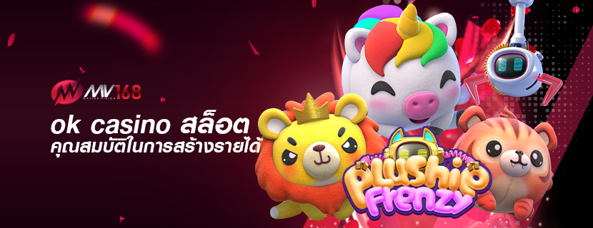 ok casino สล็อต คุณสมบัติในการสร้างรายได้