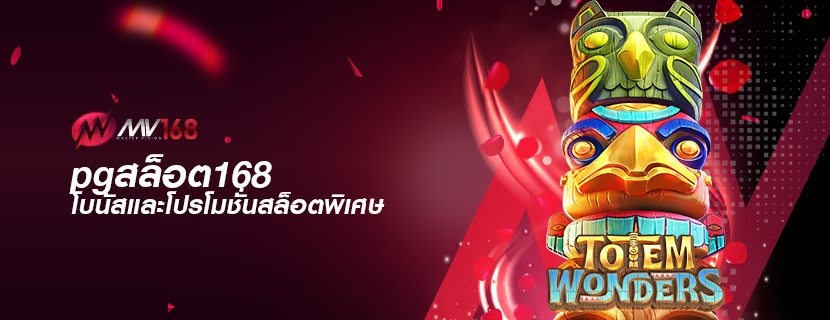 pgสล็อต168 โบนัสและโปรโมชั่นสล็อตพิเศษ
