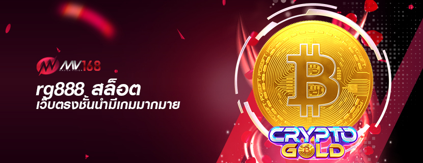 rg888 สล็อต เว็บตรงชั้นนำมีเกมมากมาย