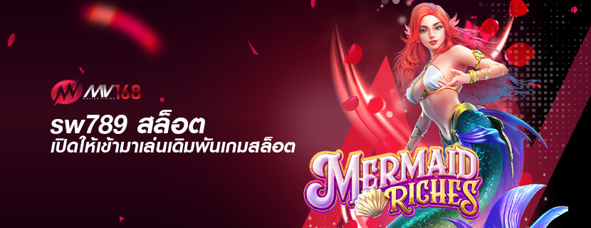 sw789 สล็อต เปิดให้เข้ามาเล่นเดิมพันเกมสล็อต