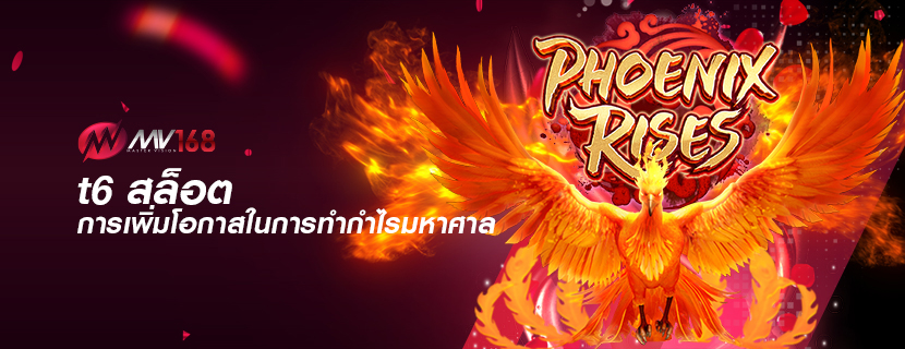 t6 สล็อต การเพิ่มโอกาสในการทำกำไรมหาศาล