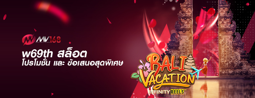 w69th สล็อต โปรโมชั่น และ ข้อเสนอสุดพิเศษ