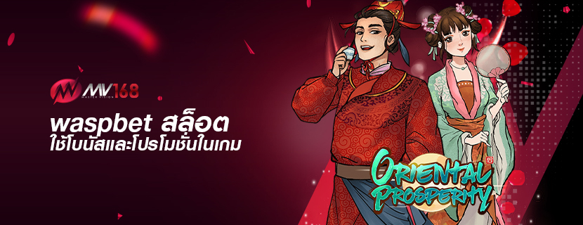 waspbet สล็อต ใช้โบนัสและโปรโมชั่นในเกม