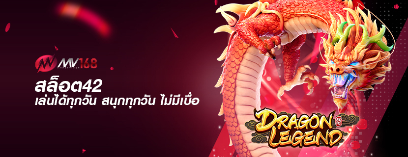สล็อต42 เล่นได้ทุกวัน สนุกทุกวัน ไม่มีเบื่อ