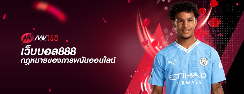 เว็บบอล888 กฎหมายของการพนันออนไลน์