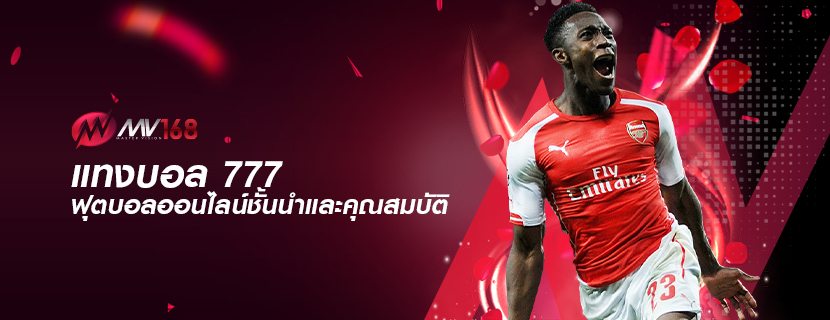 แทงบอล 777 ฟุตบอลออนไลน์ชั้นนำและคุณสมบัติ