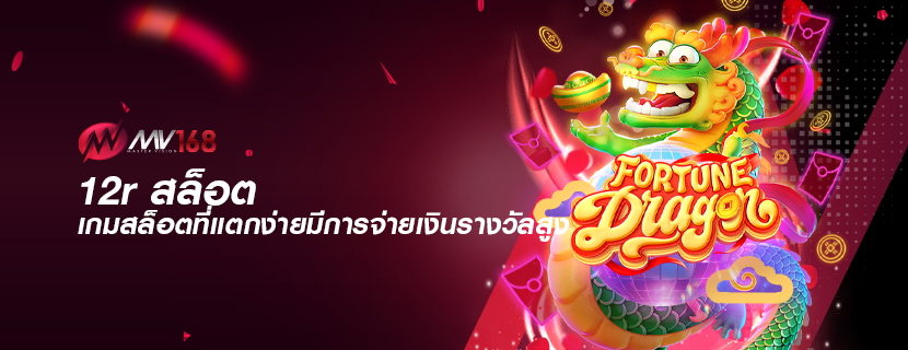 12r สล็อต เกมสล็อตที่แตกง่ายมีการจ่ายเงินรางวัลสูง