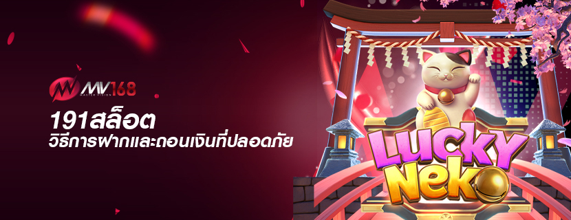 191สล็อต วิธีการฝากและถอนเงินที่ปลอดภัย