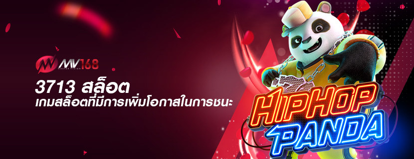 3713 สล็อต เกมสล็อตที่มีการเพิ่มโอกาสในการชนะ