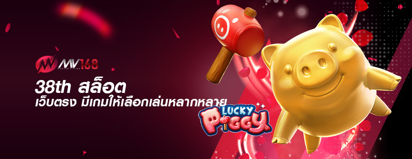 38th สล็อต เว็บตรง มีเกมให้เลือกเล่นหลากหลาย