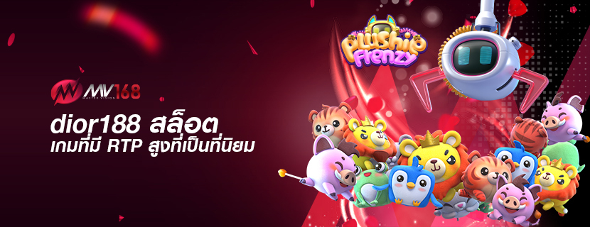 dior188 สล็อต เกมที่มี RTP สูงที่เป็นที่นิยม