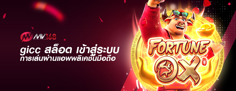 gicc สล็อต เข้าสู่ระบบ การเล่นผ่านแอพพลิเคชั่นมือถือ