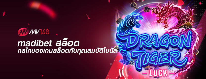 madibet สล็อต กลไกของเกมสล็อตกับคุณสมบัติโบนัส