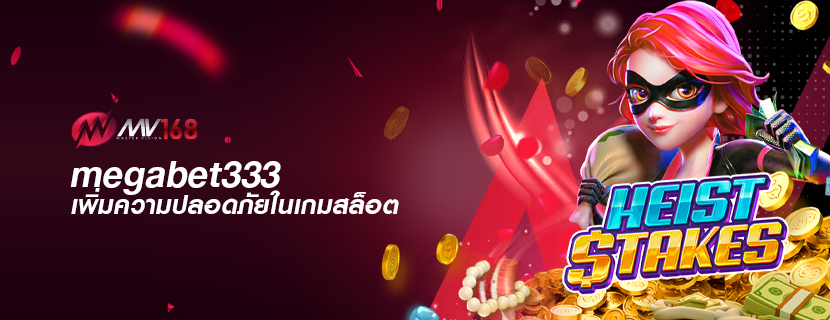 megabet333 เพิ่มความปลอดภัยในเกมสล็อต
