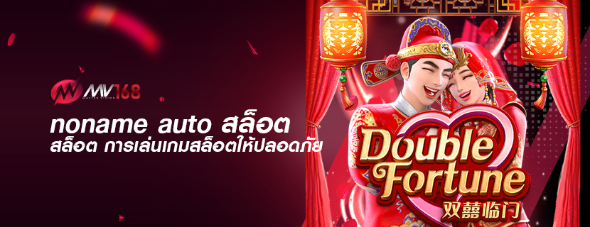 noname auto สล็อต การเล่นเกมสล็อตให้ปลอดภัย