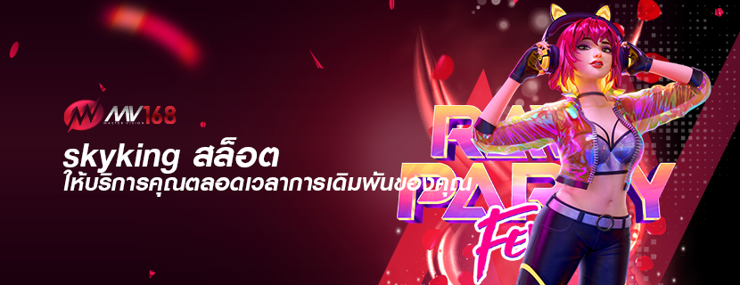 skyking สล็อต ให้บริการคุณตลอดเวลาการเดิมพันของคุณ 