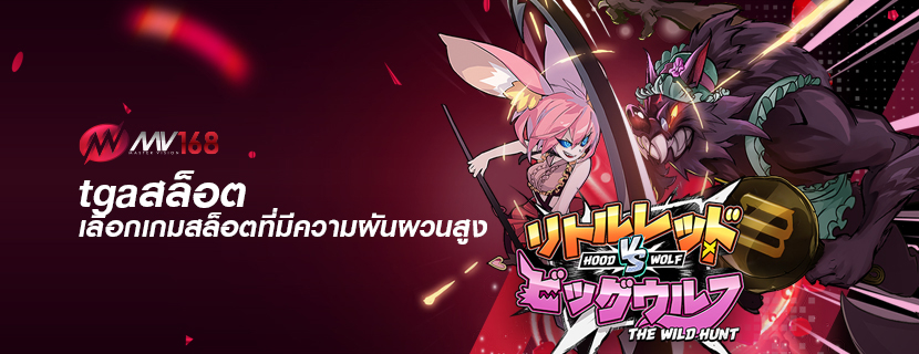 tgaสล็อต เลือกเกมสล็อตที่มีความผันผวนสูง