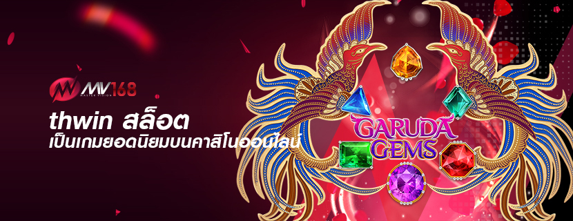 thwin สล็อต เป็นเกมยอดนิยมบนคาสิโนออนไลน์