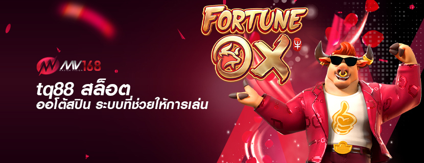 tq88 สล็อต ออโต้สปิน ระบบที่ช่วยให้การเล่น