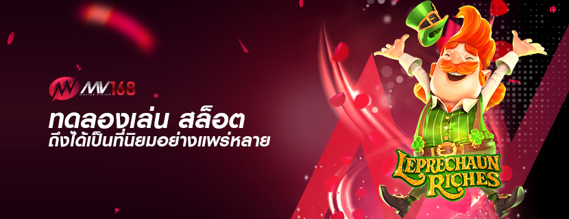 ทดลองเล่น สล็อต ถึงได้เป็นที่นิยมอย่างแพร่หลาย 