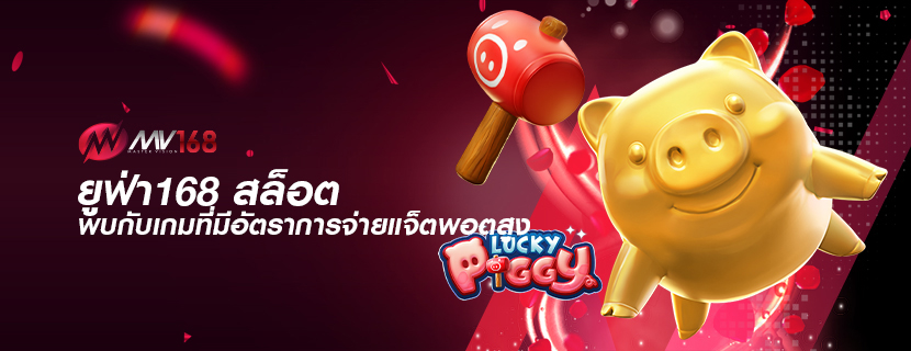 ยูฟ่า168 สล็อต พบกับเกมที่มีอัตราการจ่ายแจ็ตพอตสูง  