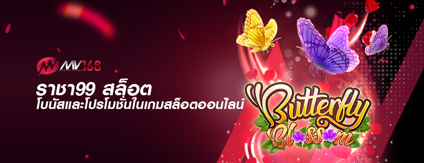 ราชา99 สล็อต โบนัสและโปรโมชั่นในเกมสล็อตออนไลน์