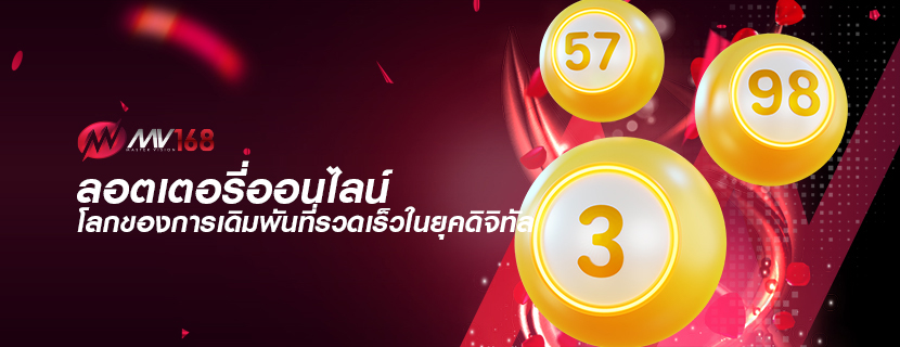 ลอตเตอรี่ออนไลน์ โลกของการเดิมพันที่รวดเร็วในยุคดิจิทัล