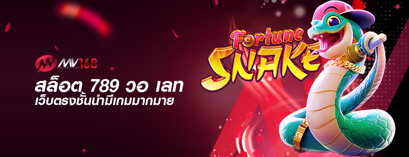 สล็อต 789 วอ เลท เว็บตรงชั้นนำมีเกมมากมาย