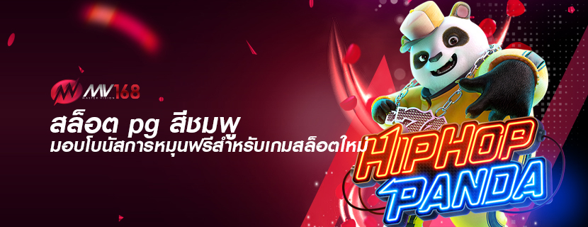 สล็อต pg สีชมพู มอบโบนัสการหมุนฟรีสำหรับเกมสล็อตใหม่