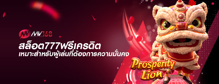 สล็อต777ฟรีเครดิต เหมาะสำหรับผู้เล่นที่ต้องการความมั่นคง