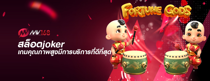 สล็อตjoker เกมคุณภาพสูงมีการบริการที่ดีที่สุด