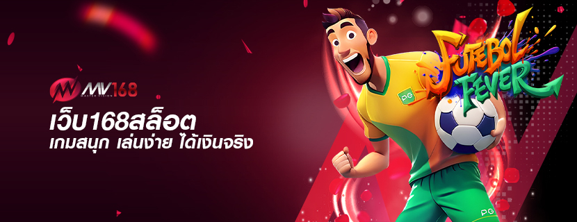เว็บ168สล็อต เกมสนุก เล่นง่าย ได้เงินจริง
