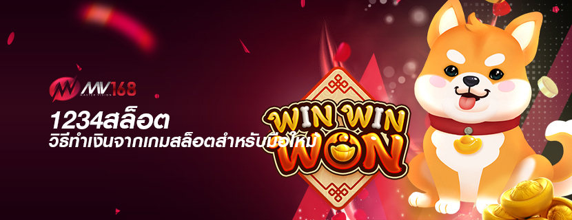 1234สล็อต วิธีทำเงินจากเกมสล็อตสำหรับมือใหม่