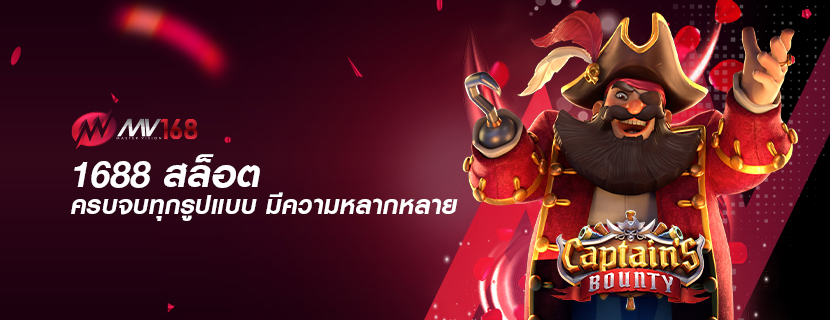 1688 สล็อต ครบจบทุกรูปแบบ มีความหลากหลาย