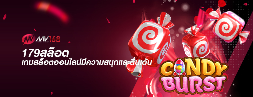 179สล็อต เกมสล็อตออนไลน์มีความสนุกและตื่นเต้น