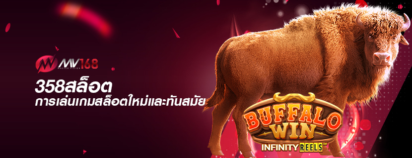 358สล็อต การเล่นเกมสล็อตใหม่และทันสมัย
