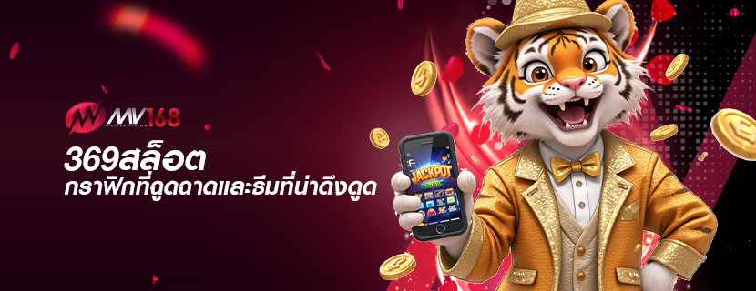 369สล็อต กราฟิกที่ฉูดฉาดและธีมที่น่าดึงดูด
