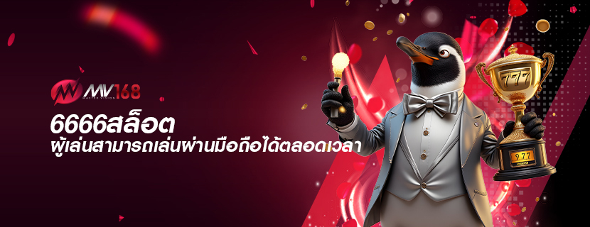 6666สล็อต ผู้เล่นสามารถเล่นผ่านมือถือได้ตลอดเวลา