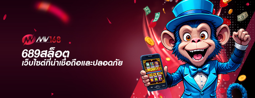 689สล็อต เว็บไซต์ที่น่าเชื่อถือและปลอดภัย